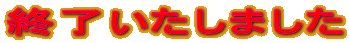 終了いたしました